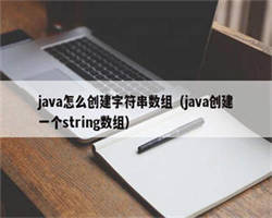 java怎么创建字符串数组（java创建一个string数组）