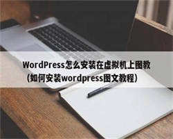 WordPress怎么安装在虚拟机上图教（如何安装wordpress图文教程）