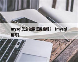 mysql怎么做数据库编程？（mysql编写）