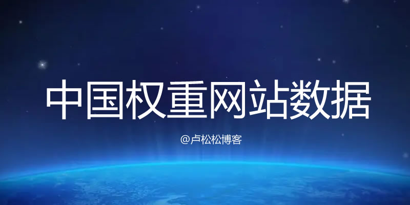 中国有权重网站数据现状  个人站长 网站 微新闻 第1张