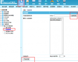 EmpireCMS：帝国cms网站搬家/数据迁移方法教程