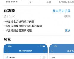 2024最新苹果手机安装小火箭 Shadowrocket 教程