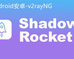安卓手机怎么添加小火箭订阅节点，2025年3月-保姆级v2rayNG安卓新手下载使用配置教程
