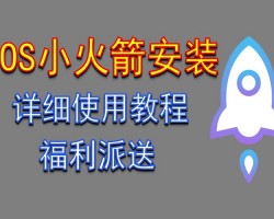 小火箭怎么用，2025最新苹果手机下载安装小火箭Shadowrocket使用配置教程