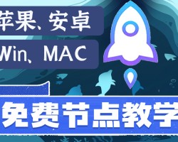 免费小火箭节点服务器-安卓节点加速器地址获取方法