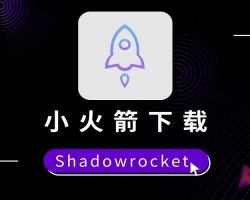 免费小火箭(Shadowrocket）安装教程