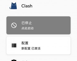 2025年最新安卓Clash（Clash For Android）保姆级图文使用教程