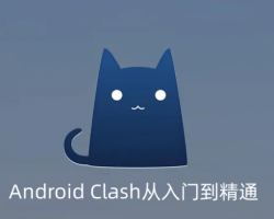 2025年4月最新Clash for Android从入门到精通使用教程配置指南