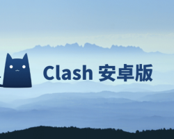 安卓小火箭怎么下载， clash for android 安卓手机使用Clash节点订阅配置教程以及节点购买网站指南