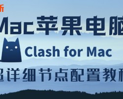 苹果Mac系统ClashX节点小火箭代理软件下载配置教程
