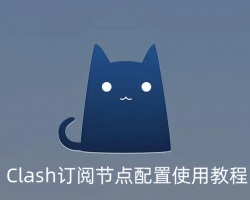 安卓怎么下载购买小火箭，超详细安卓手机上外网Clash软件下载以及节点配置使用