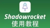 2025年小火箭订阅节点使用指南：轻松上手，畅享网络