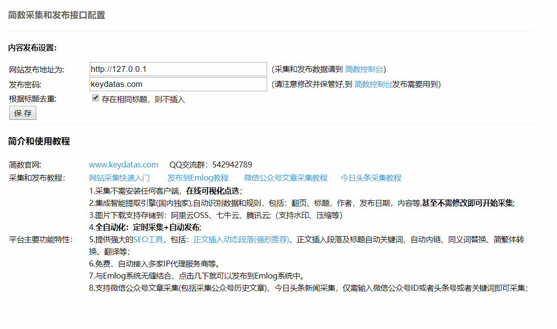 Emlog文章采集插件 简数第三方数据采集