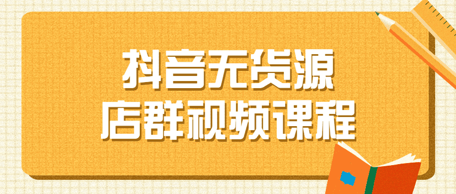 抖音无货源店群视频教程