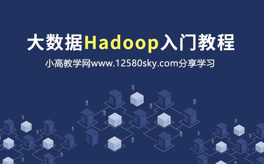 大数据Hadoop快速入门教程
