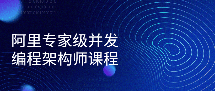 阿里专家级并发编程架构师教程