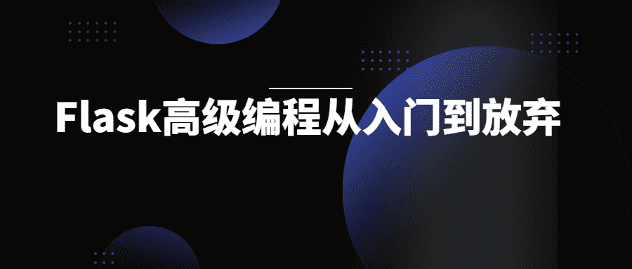 Flask高级编程从入门到放弃教程