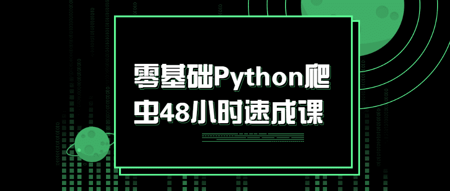 零基础Python爬虫48小时速成教程