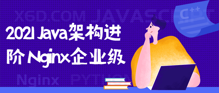 2021 Java架构进阶 Nginx企业级教程