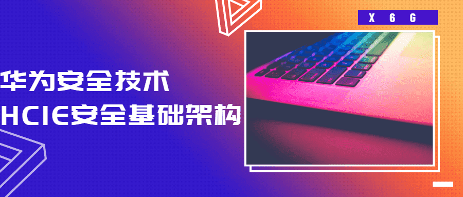 HCIE安全基础架构 华为安全技术