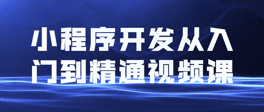 小程序开发从入门到精通教程课