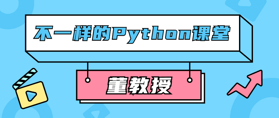 不一样的Python课堂