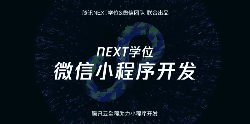 腾讯NEXT微信小程序开发教程