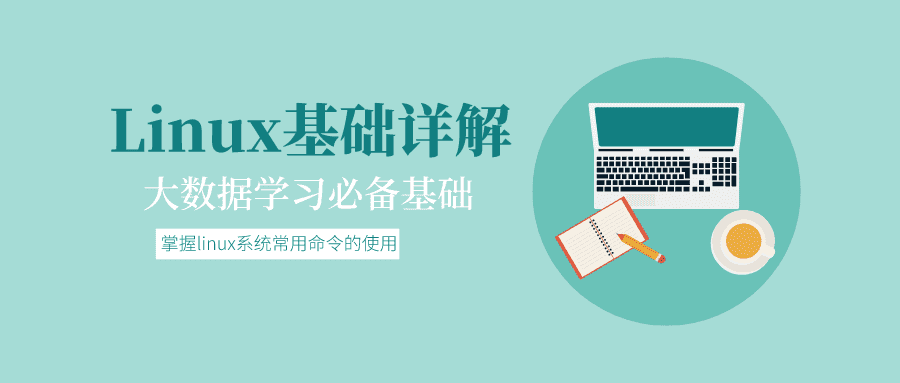 大数据基础：Linux基础详解教程