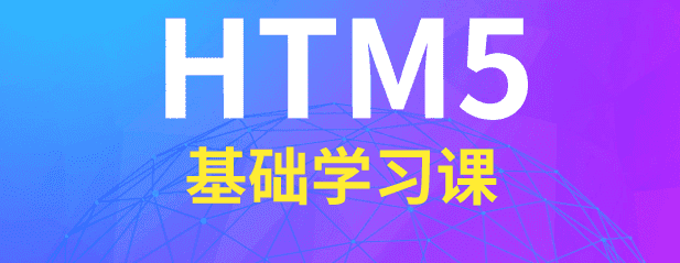 2020前端HTML5入门基础教程