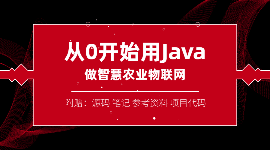 新手学用Java做智慧物联网