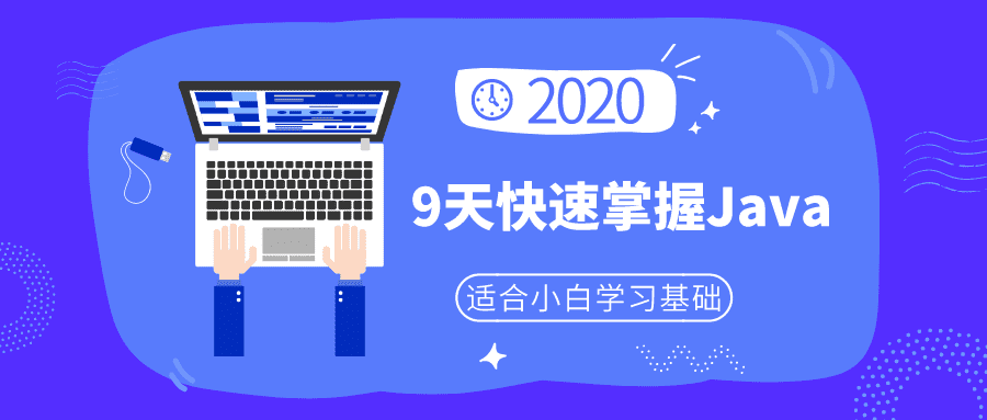 小白快速掌握学会Java基础教程