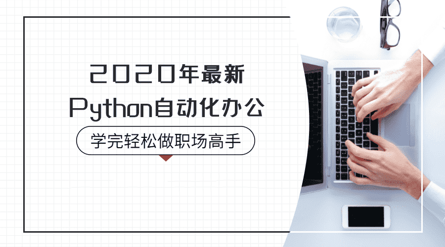 2020年Python自动化办公教程