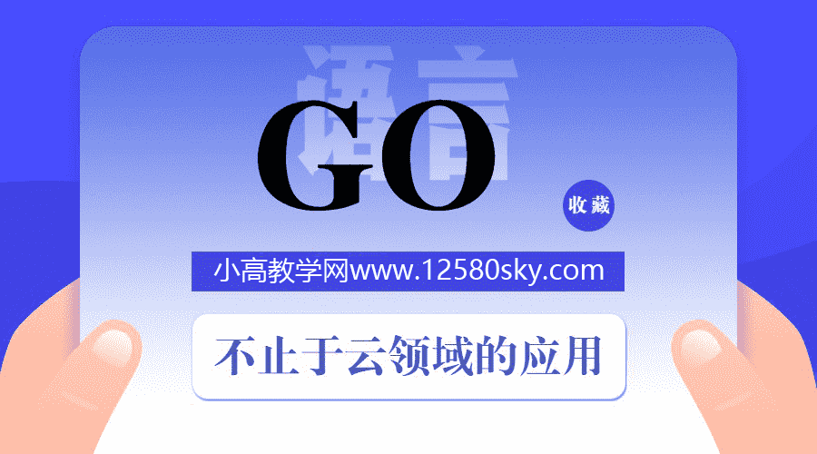 Go中文网资深Go工程师第二期