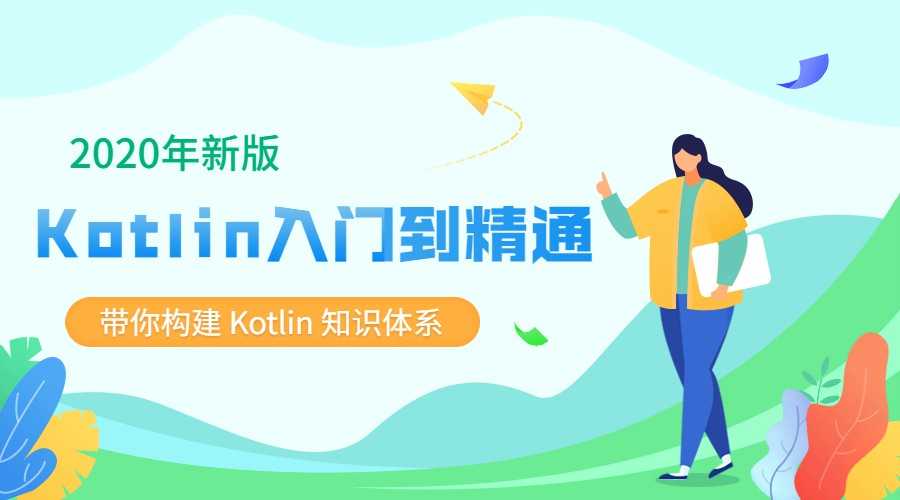 2020新版Kotlin从入门到精通教程