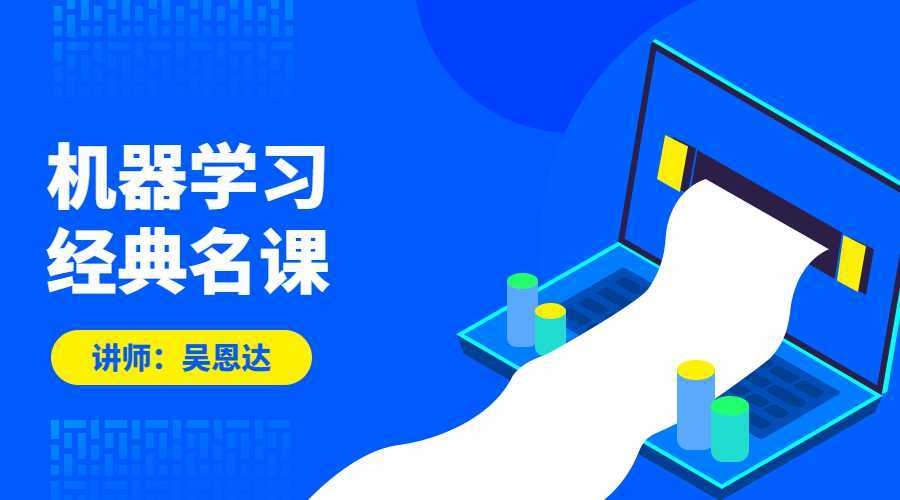 机器学习系列经典名课