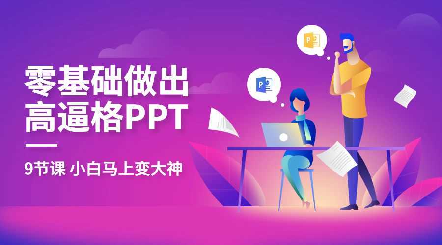 零基础小白如何做出高大上的PPT