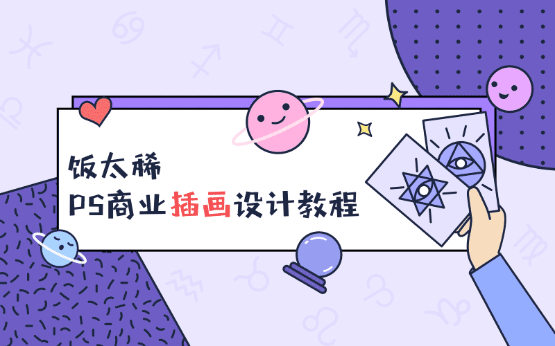 饭太稀PS商业插画设计教程
