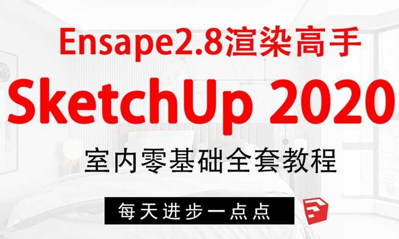 SketchUp+enscape方案渲染