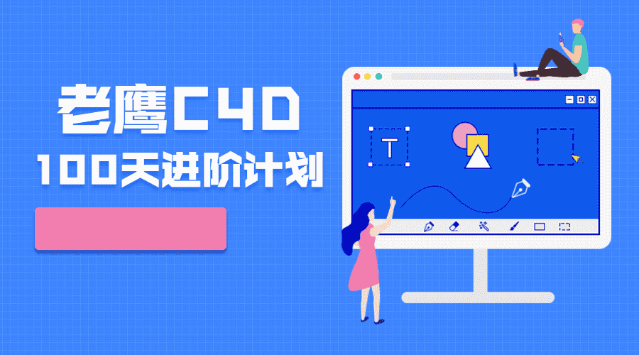 老鹰C4D教程100天进阶计划