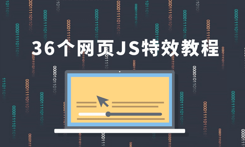 36个JS特效教程，学完即精通
