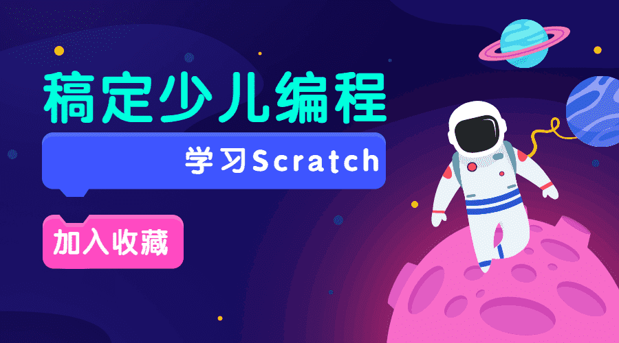 Scratch入门编程课20节全集