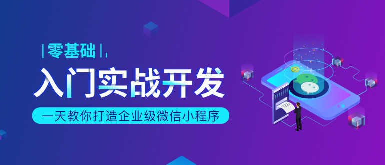 一天教你打造企业级微信小程序