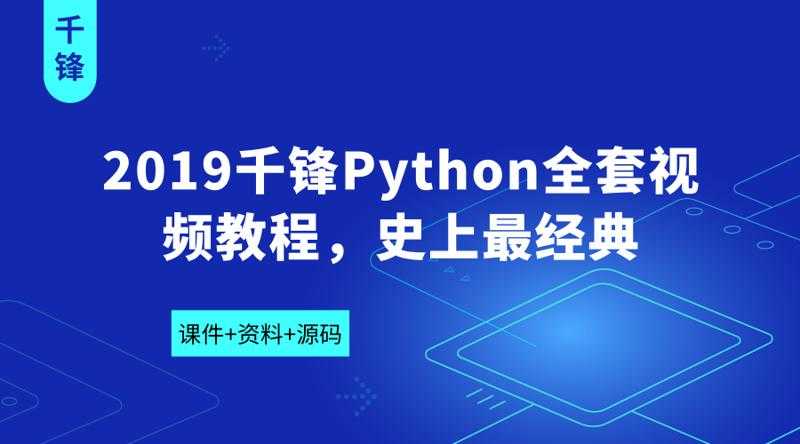 2019Python全套视频教程