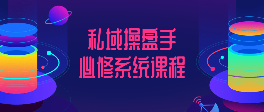 私域流量操盘手必修系统教程