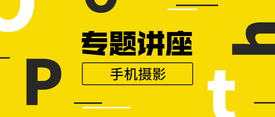 手机摄影专题讲座，特别适合于小白入门