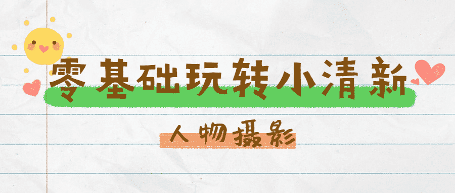 零基础玩转小清新人物摄影