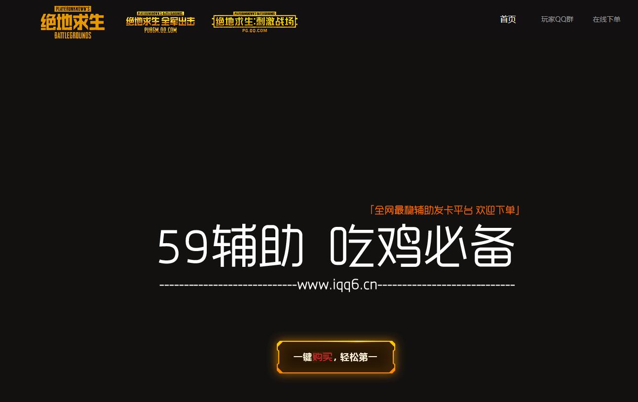 霸气高级的吃鸡辅助HTML网站源码
