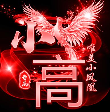一款冰火凤凰QQ头像PSD源码