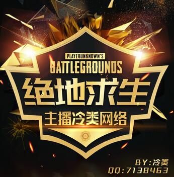 最近直播很火的头像：绝地求生主播俱乐部PSD源码