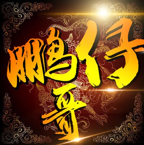 鹏仔金色字体动态龙头像PSD源码下载